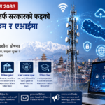 सूचना प्रविधिलाई  राष्ट्रिय रणनीतिक उद्योग  घोषणा, नेपाललाई  टेक हब  बनाइने