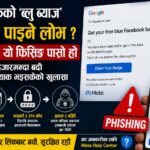 ‘फ्री फेसबुक ब्लु ब्याज’को लोभ देखाएर ठगी, ३० हजार खाता ह्याक, सतर्क रहन आग्रह