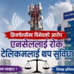 फ्रिक्वेन्सीमा विभेद? एनसेललाई रोक, नेपाल टेलिकमलाई थप सुविधा