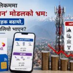 नेपाली टेलिकममा ‘सब्स्क्रिप्सन’ मोडेलको भ्रम, बन्डलिङले ग्राहक बढायो, उद्योग किन बलियो भएन?